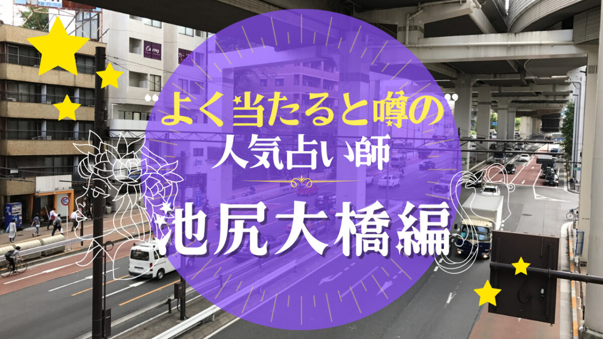 池尻大橋のよく当たる占い師