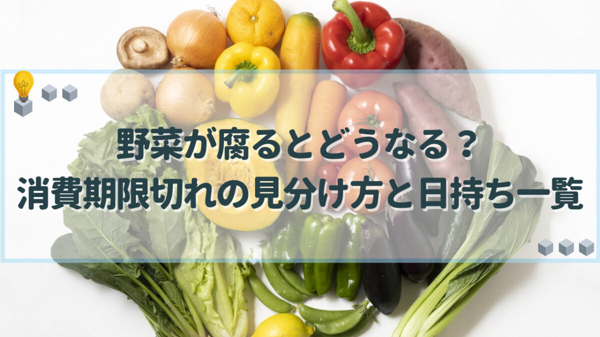 野菜 腐る