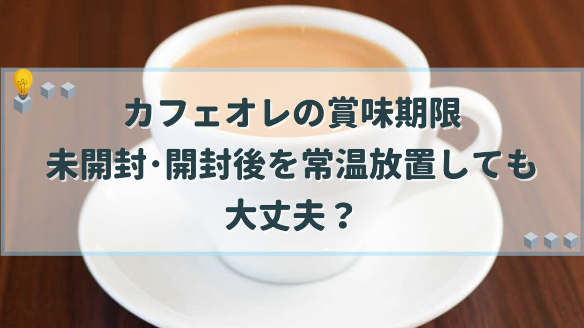 カフェオレ　常温放置