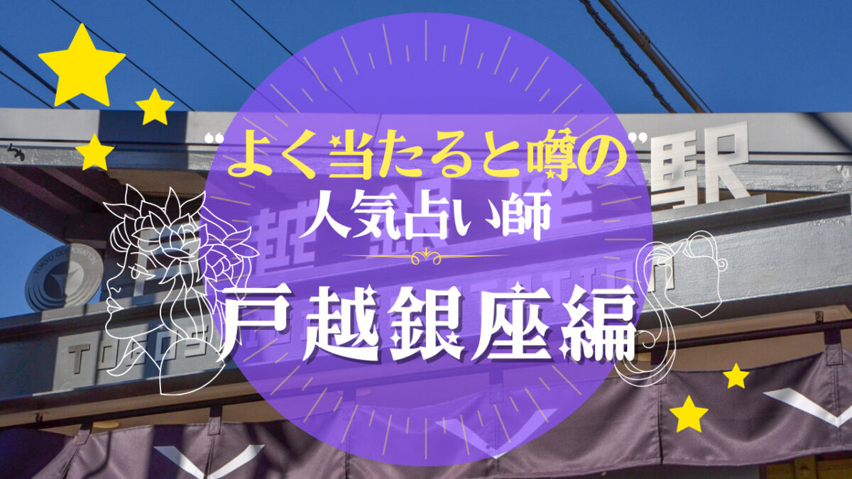 戸越銀座のよく当たる占い師