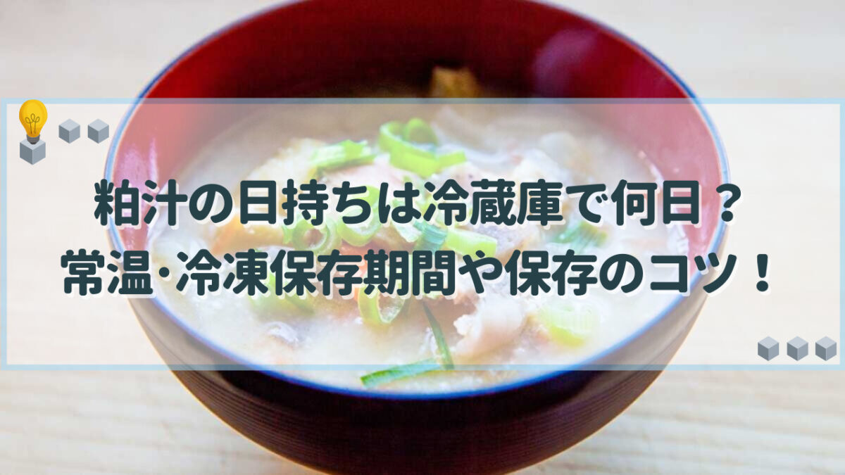 粕汁　日持ち