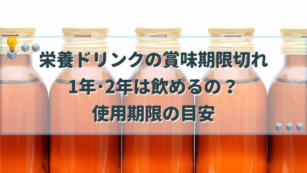 栄養ドリンク　賞味期限切れ