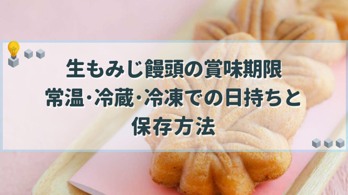 生もみじ饅頭　賞味期限