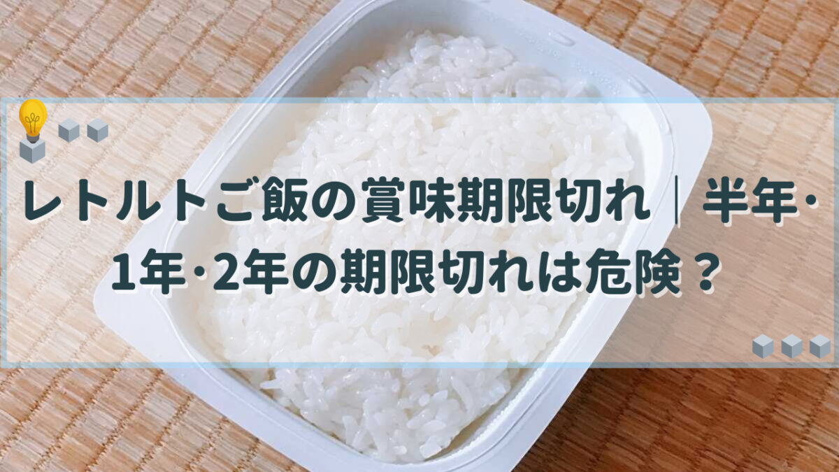 レトルトご飯　賞味期限