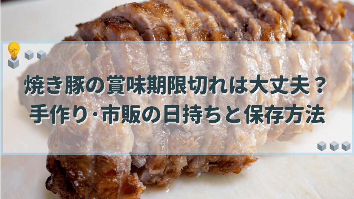 焼き豚　賞味期限