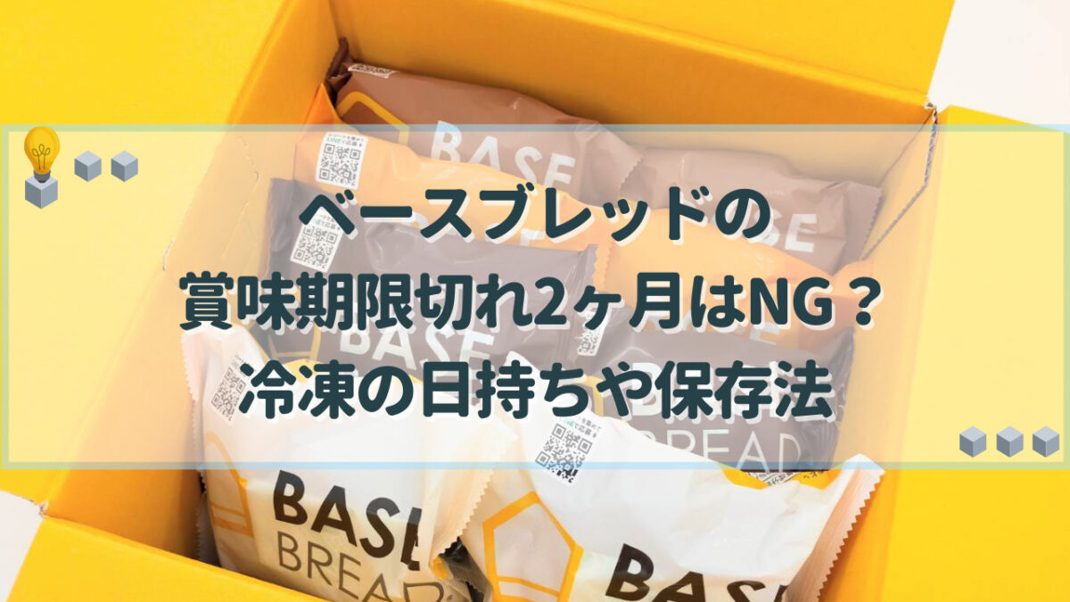 ベースブレッド　賞味期限切れ