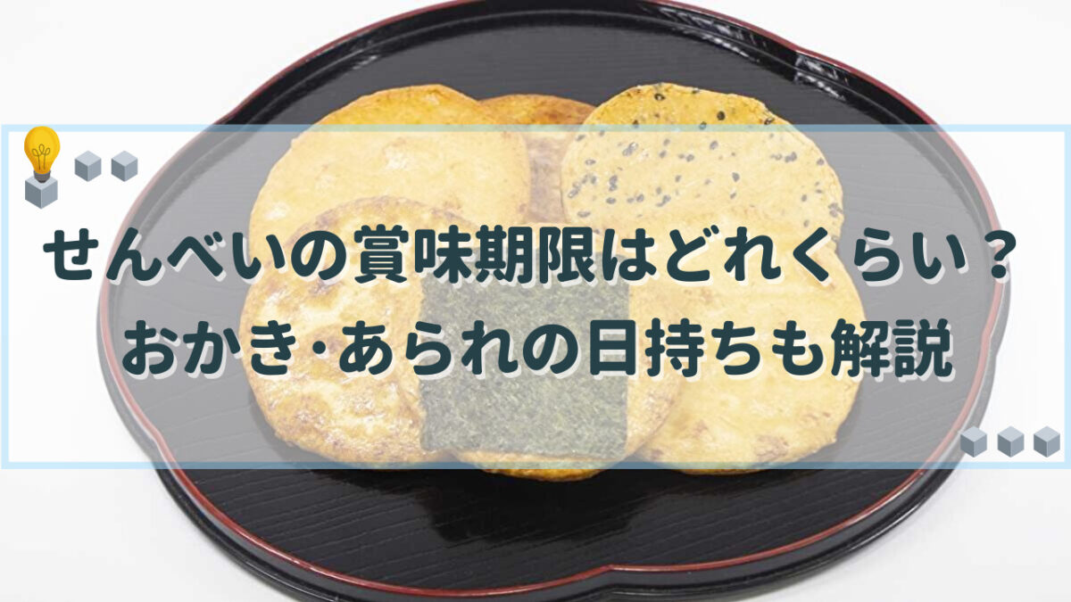 せんべい　賞味期限