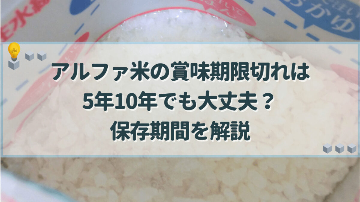 アルファ米　賞味期限切れ