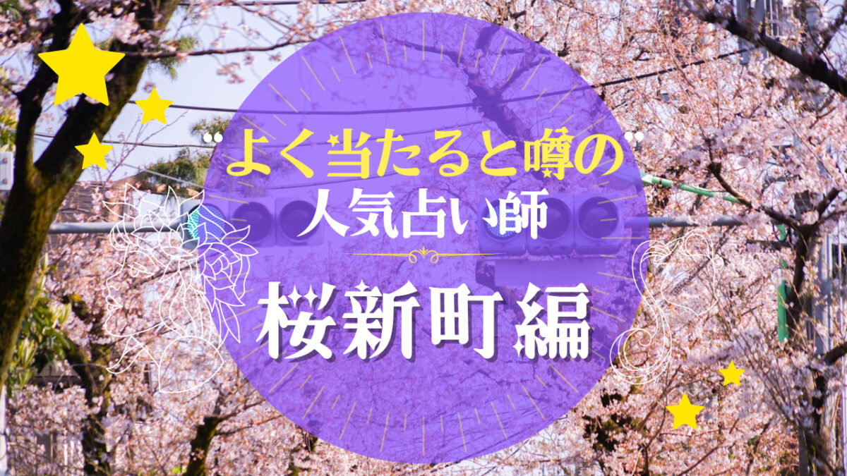 桜新町のよく当たる占い師