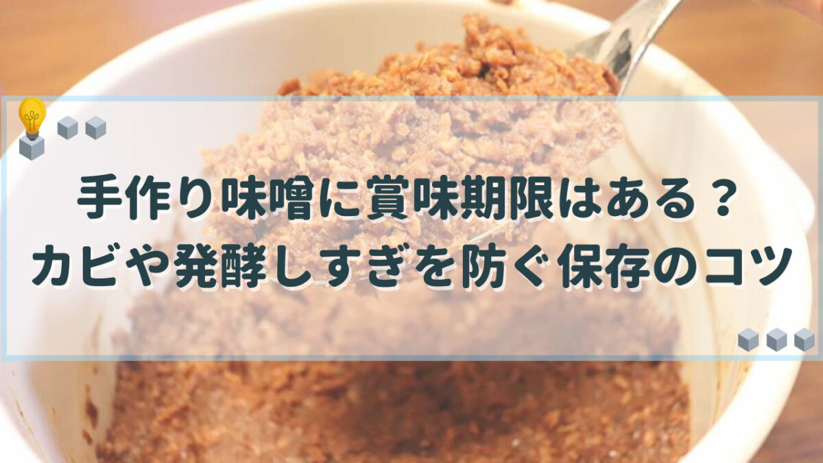 手作り味噌　賞味期限