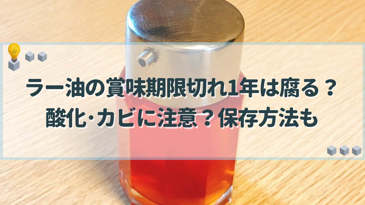 ラー油 賞味期限切れ