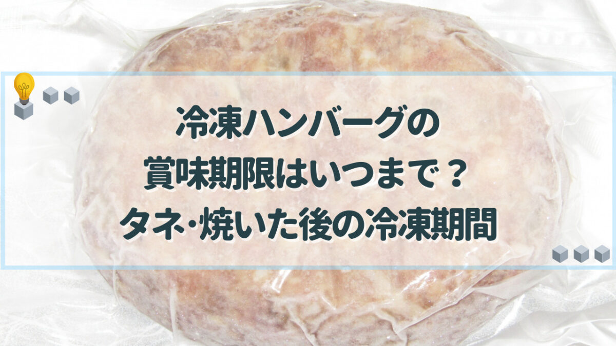 冷凍ハンバーグ　賞味期限