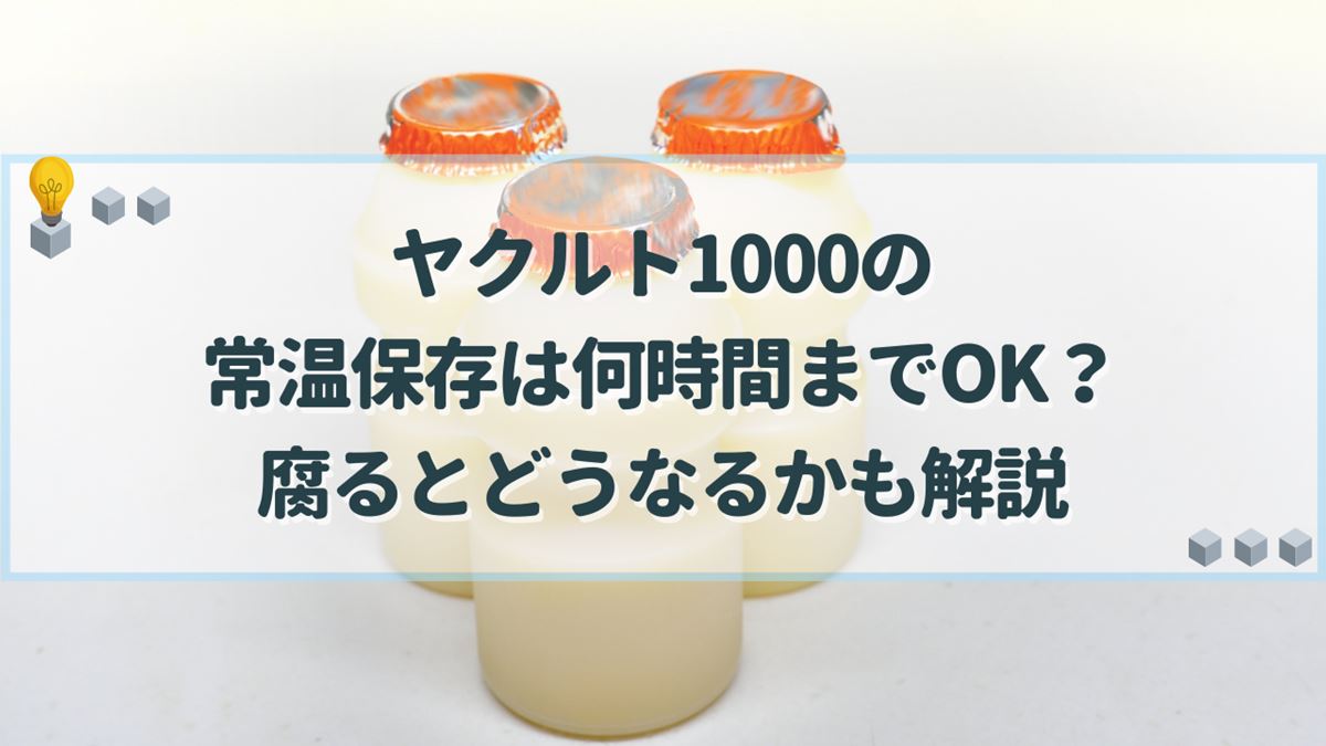 ヤクルト1000 常温