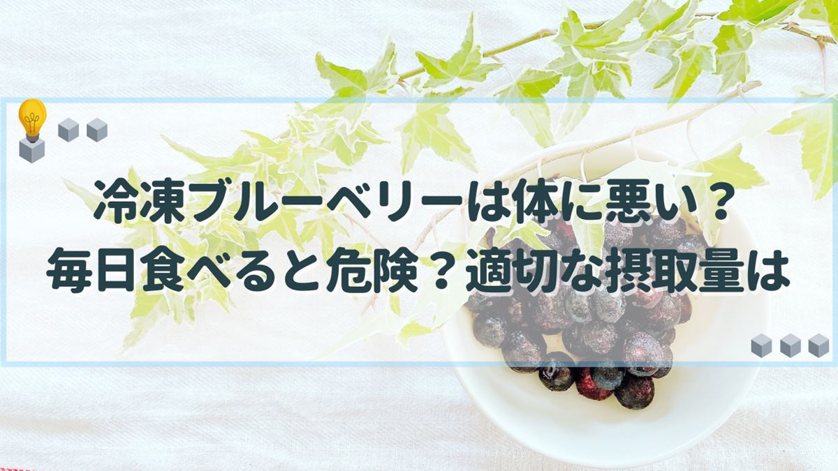 冷凍ブルーベリー 体に悪い