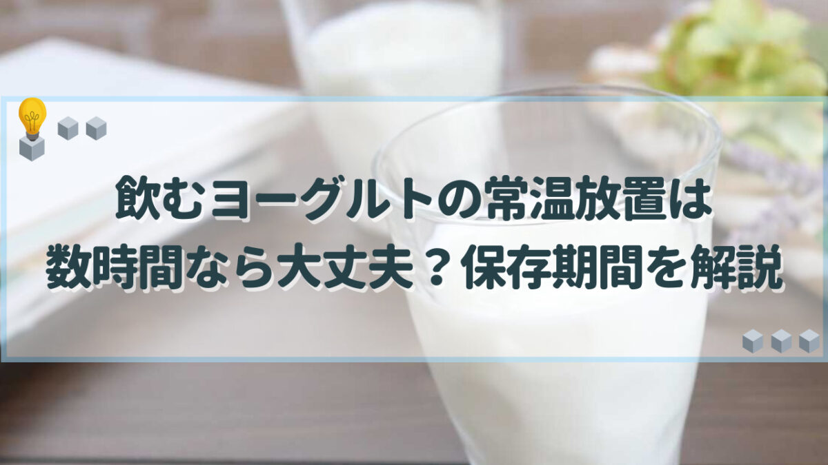 飲むヨーグルト 常温