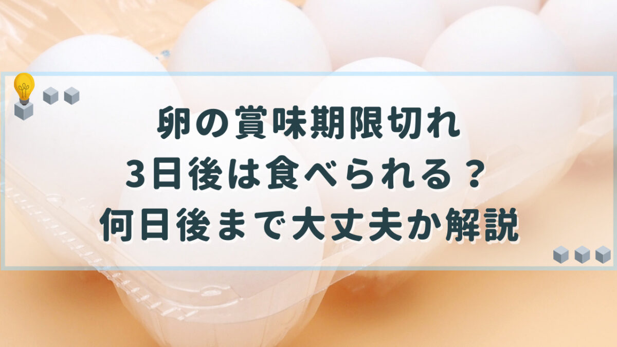 卵　賞味期限切れ　3日