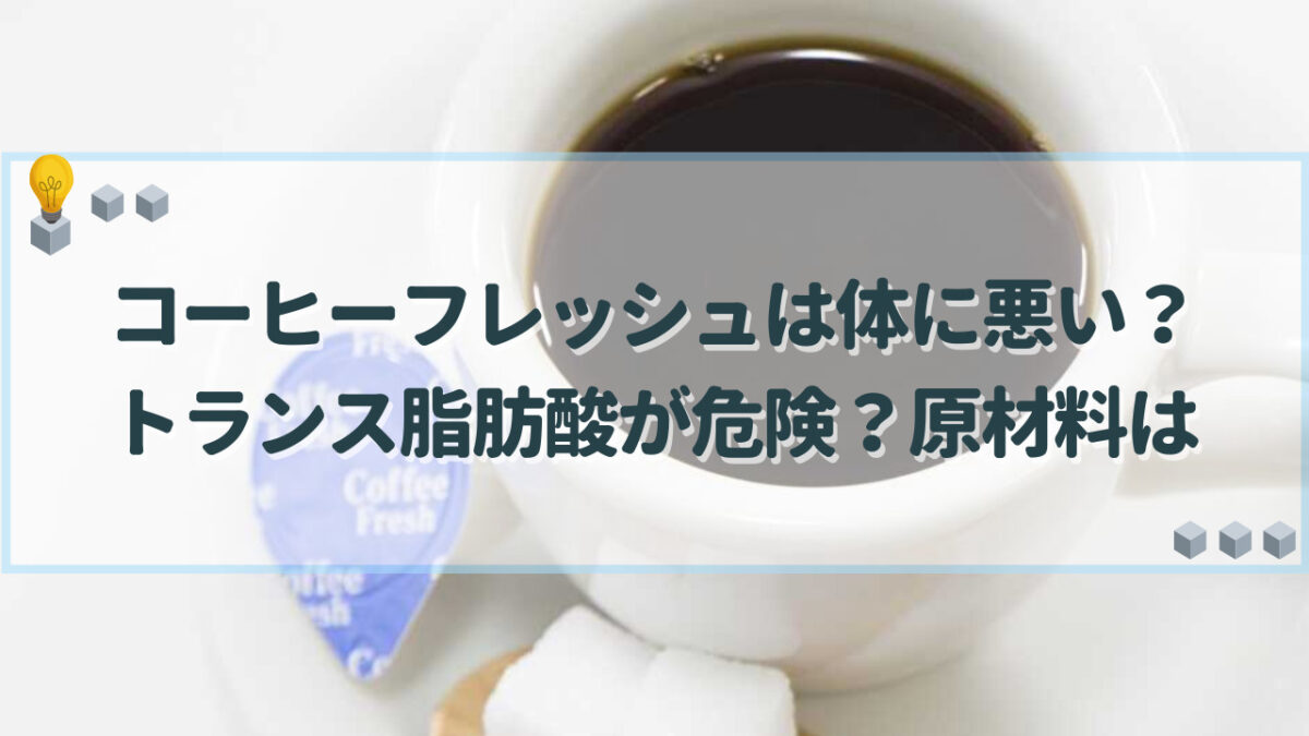 コーヒーフレッシュ　体に悪い