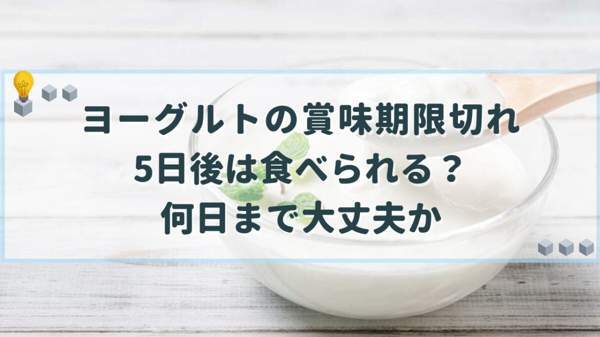 ヨーグルト 賞味期限切れ 5日