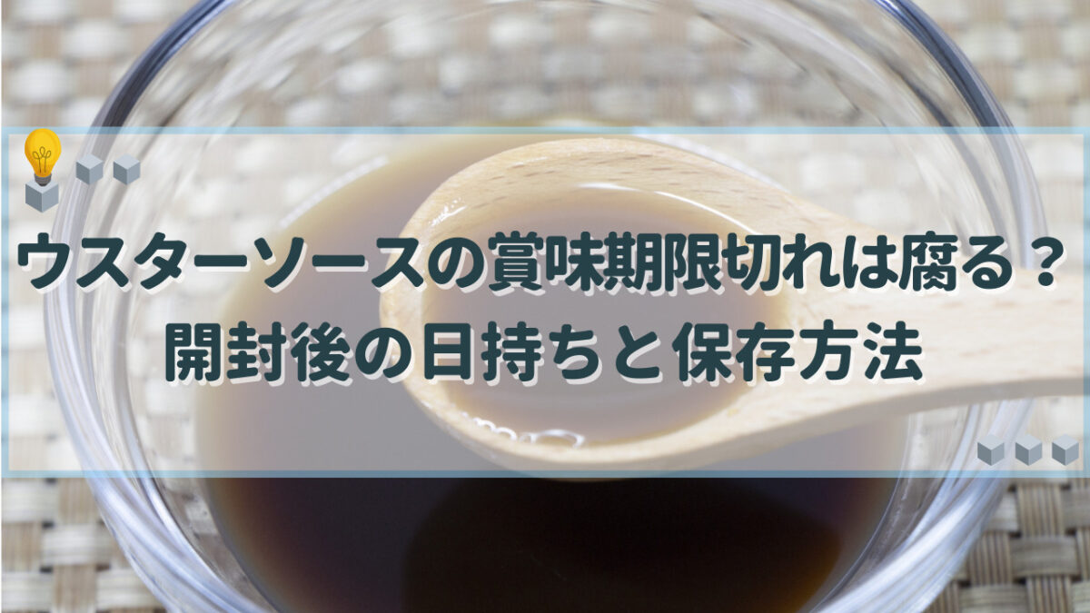 ウスターソース　賞味期限