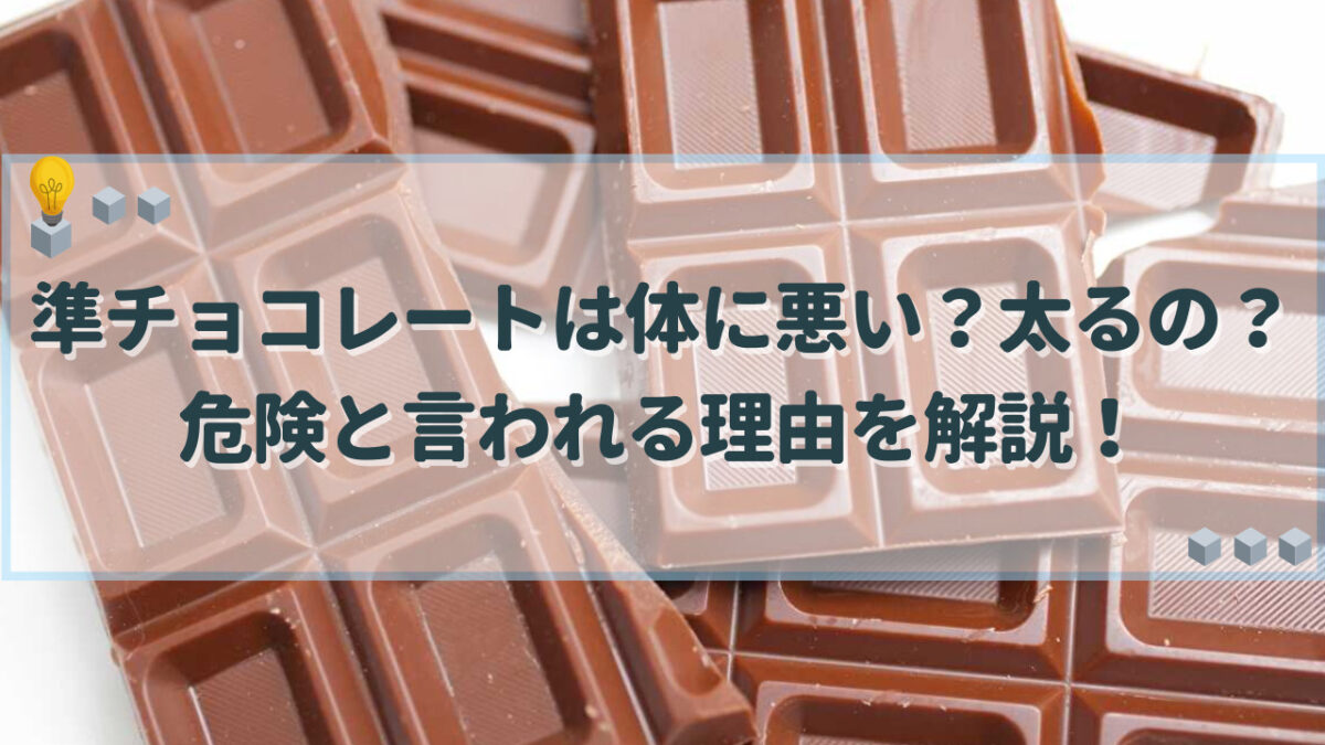 準チョコレート　体に悪い