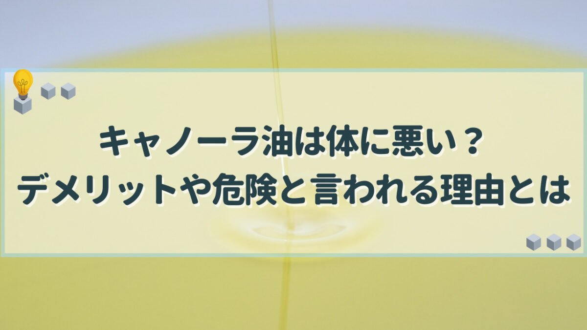 キャノーラ油　体に悪い