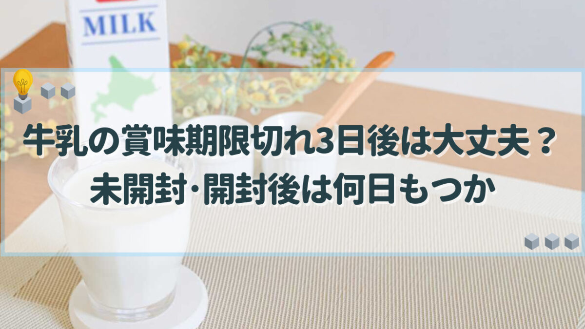 牛乳　賞味期限切れ　3日