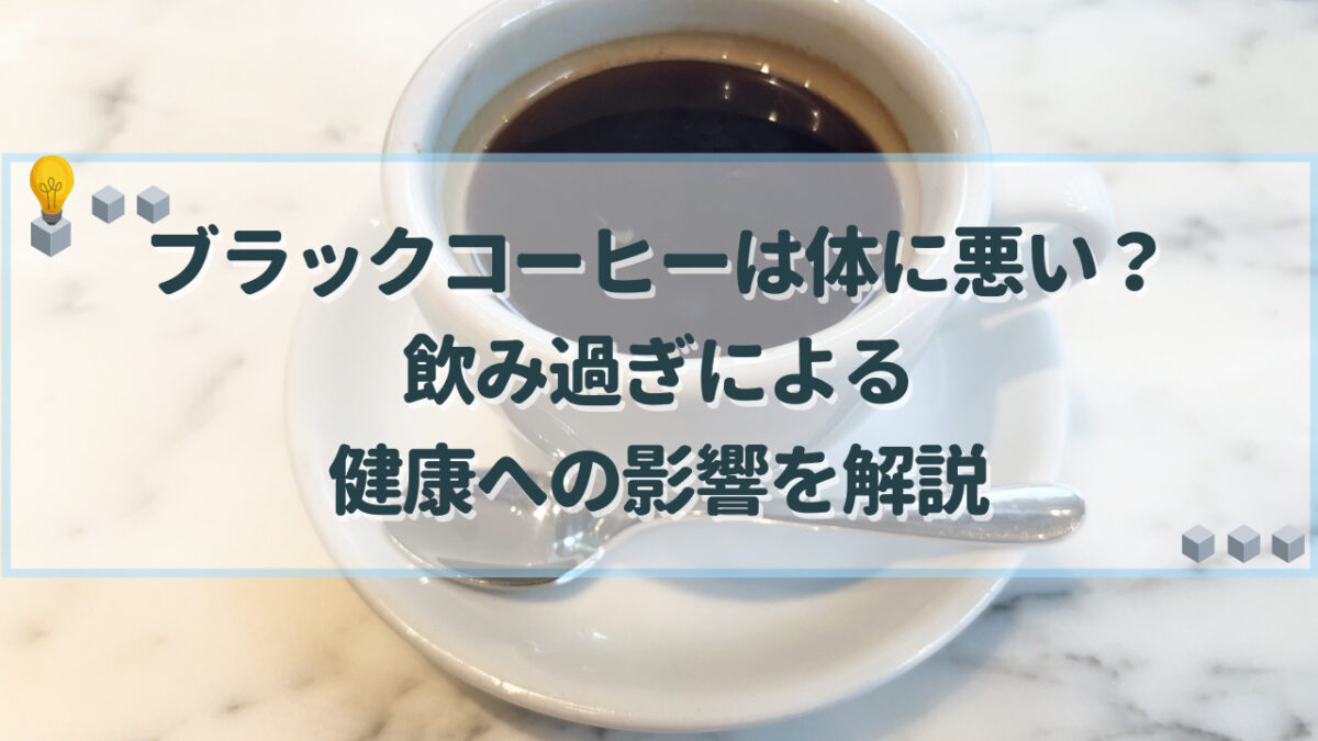 ブラックコーヒー　体に悪い