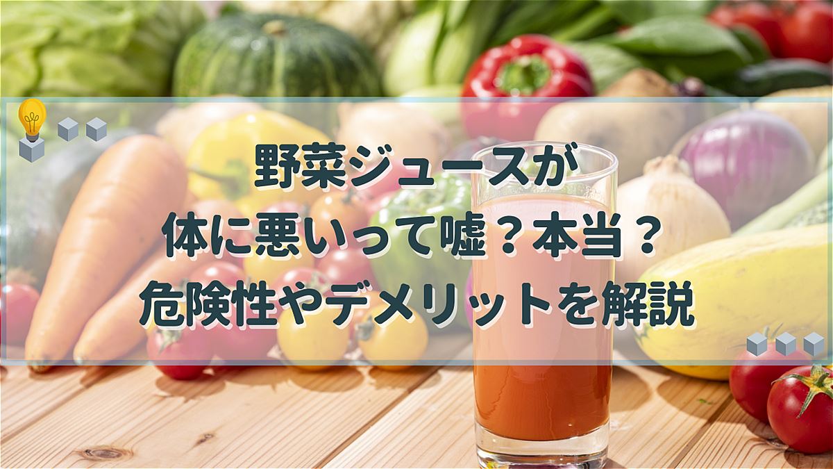 野菜ジュース 体に悪い