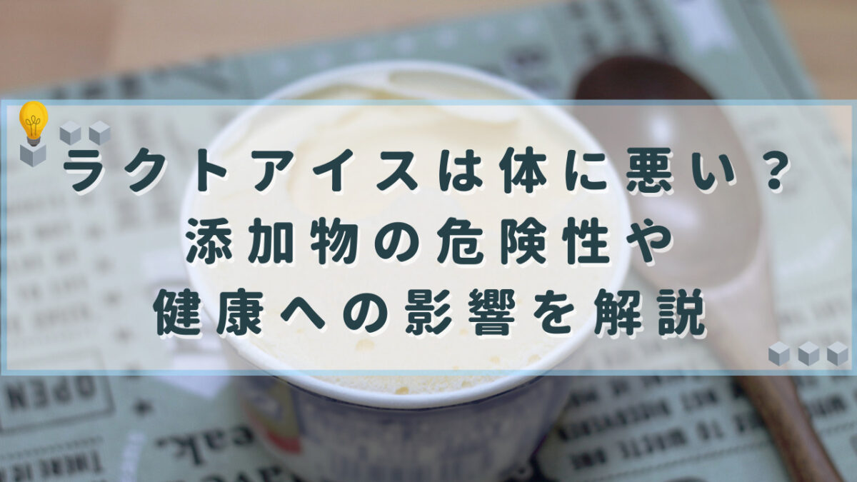 ラクトアイス　体に悪い