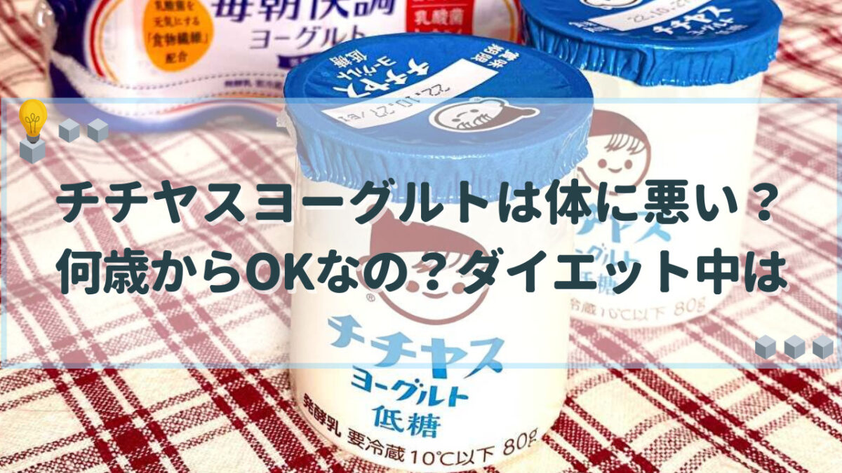 チチヤスヨーグルト 体に悪い