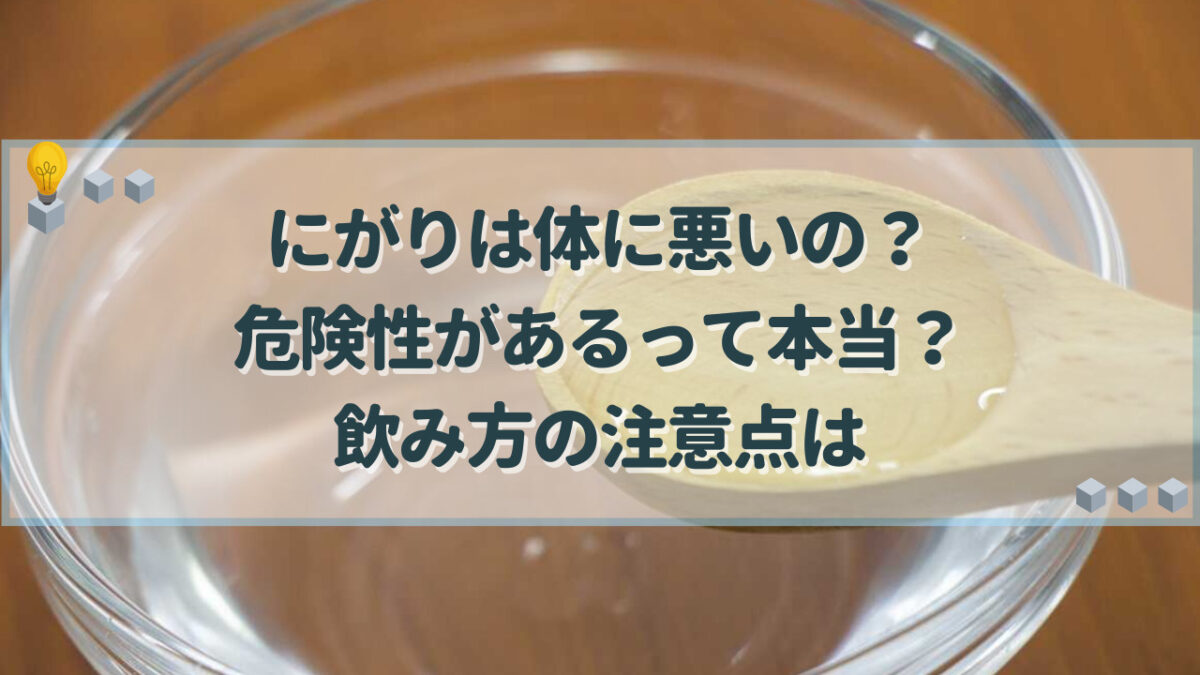 にがり 体に悪い