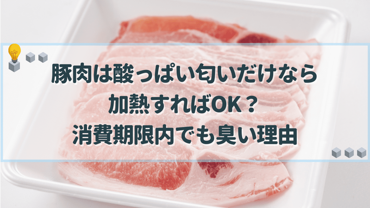 豚肉　酸っぱい匂い