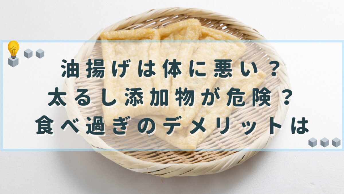 油揚げ　体に悪い