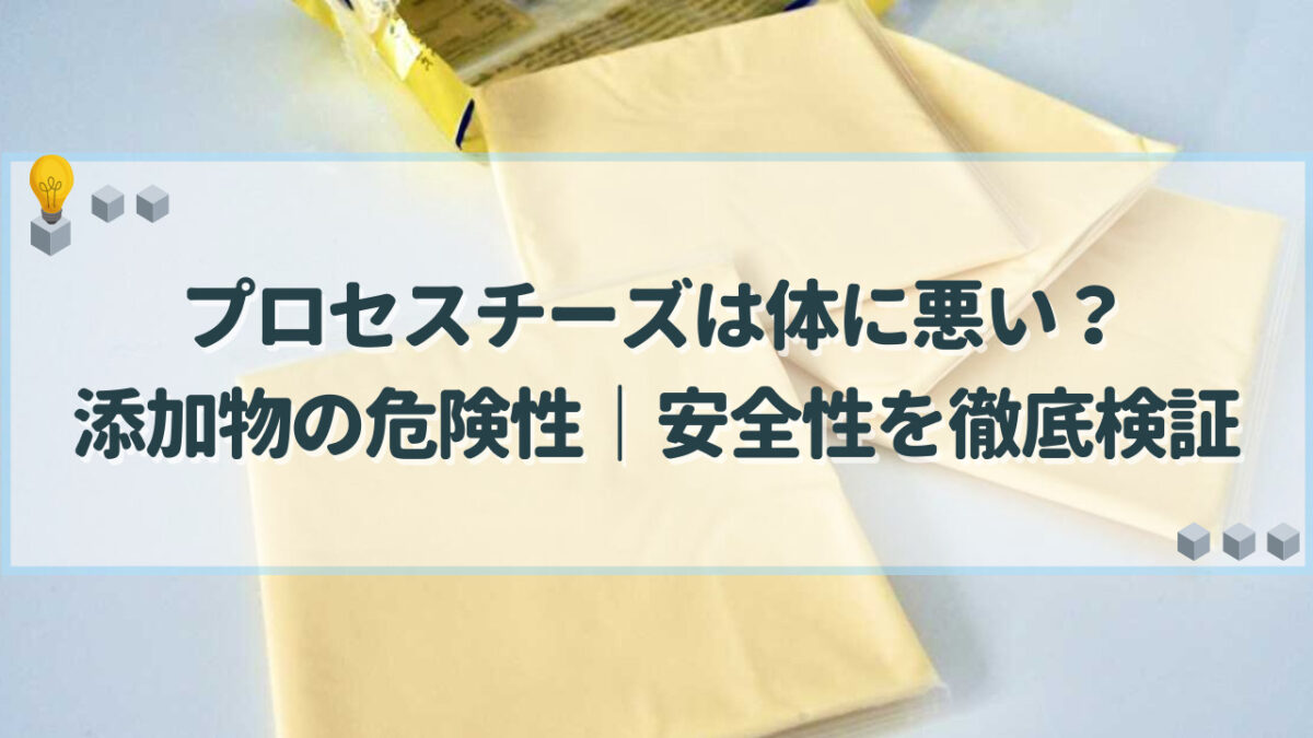 プロセスチーズ 体に悪い