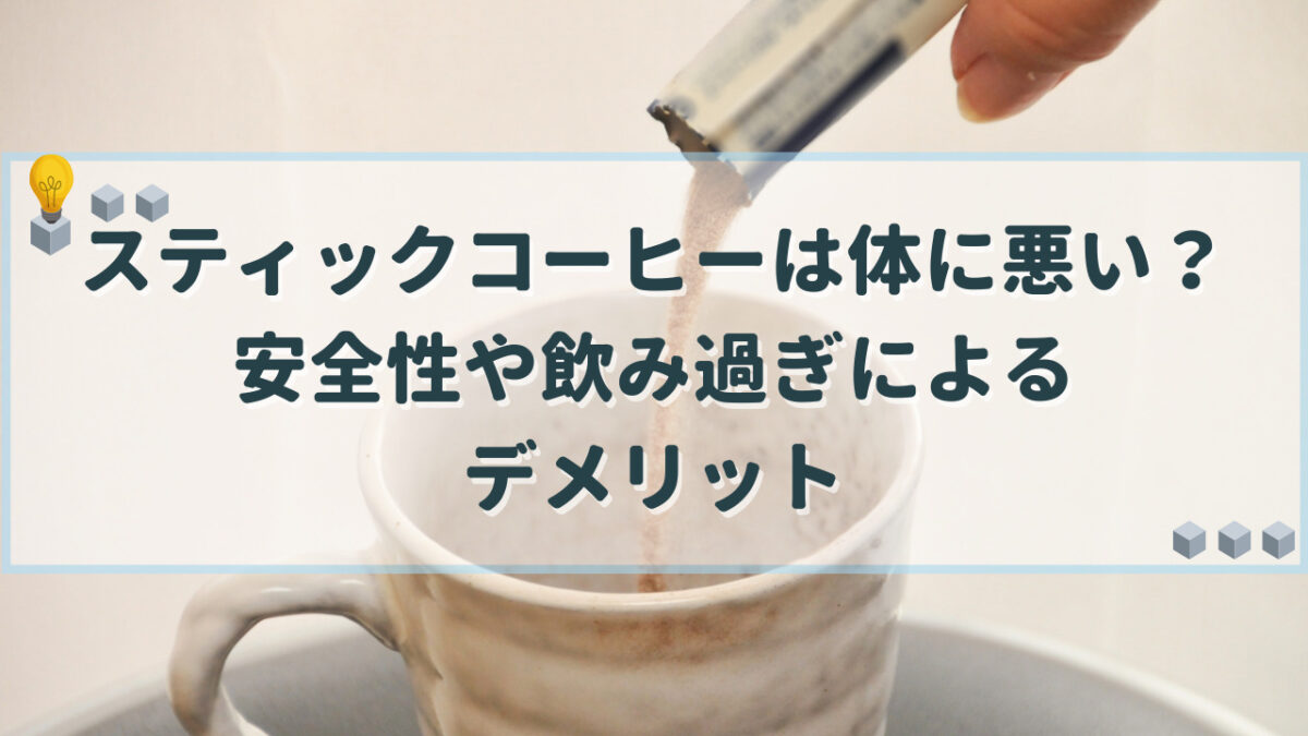 スティックコーヒー　体に悪い