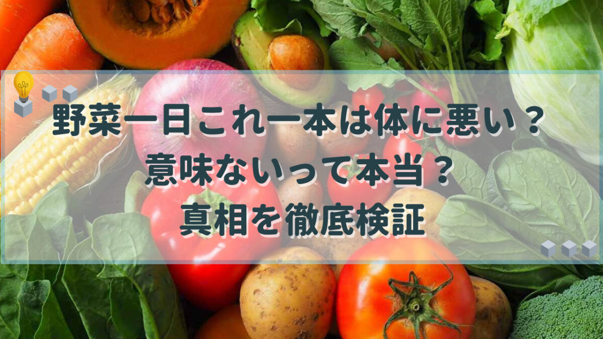 野菜一日これ一本 体に悪い