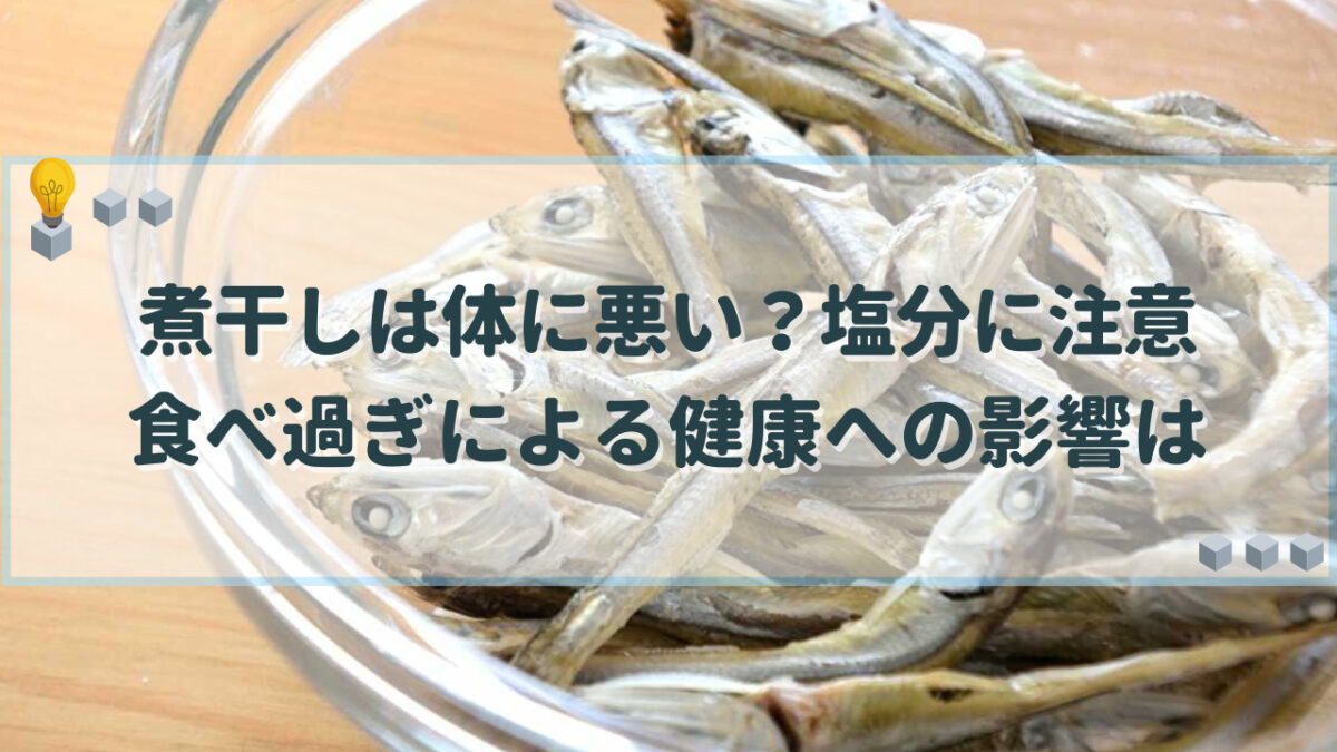 煮干し　体に悪い