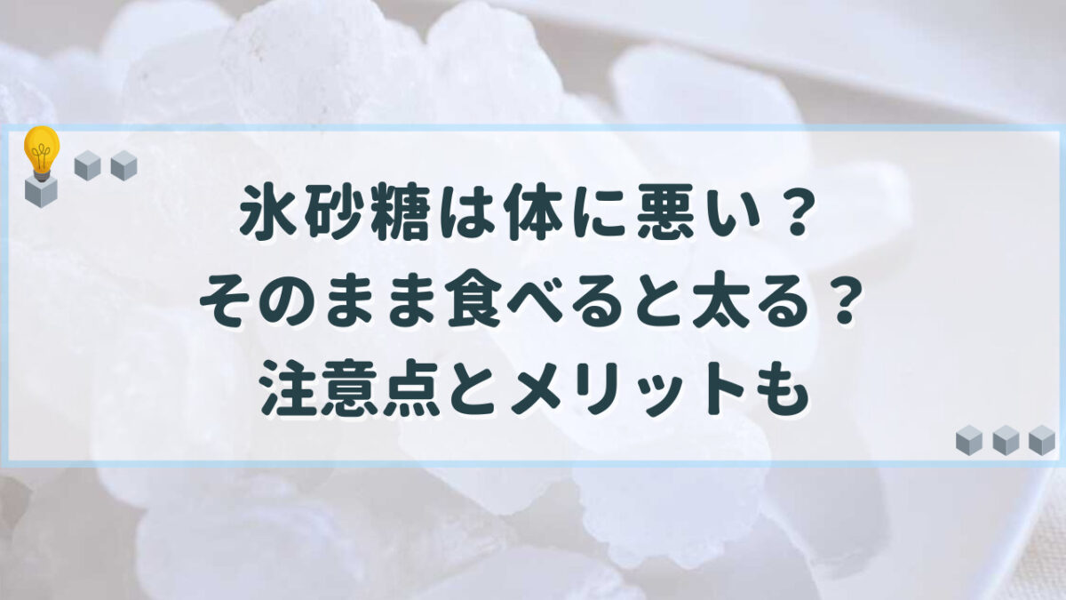 氷砂糖 体に悪い