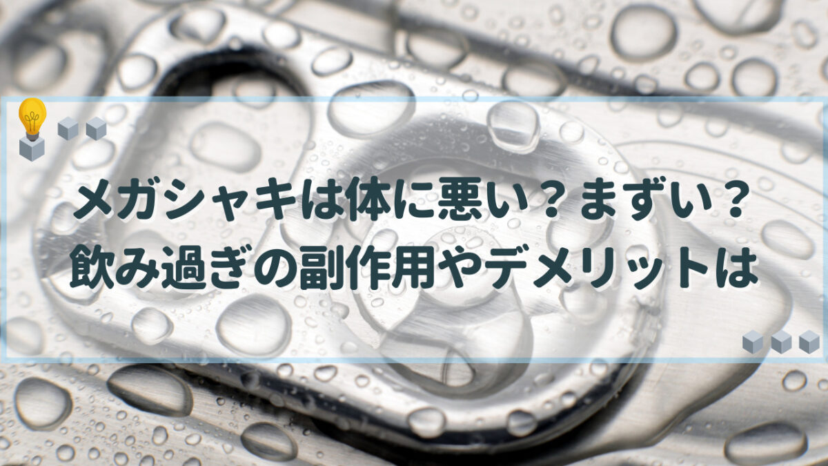 メガシャキ　体に悪い