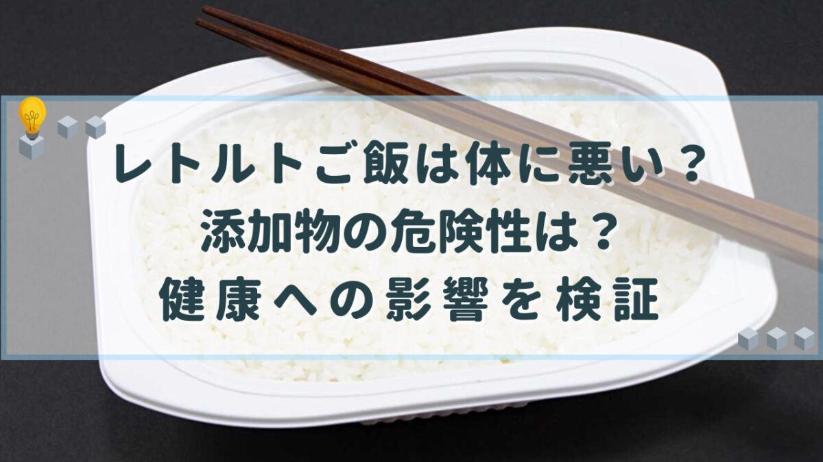 レトルトご飯　体に悪い