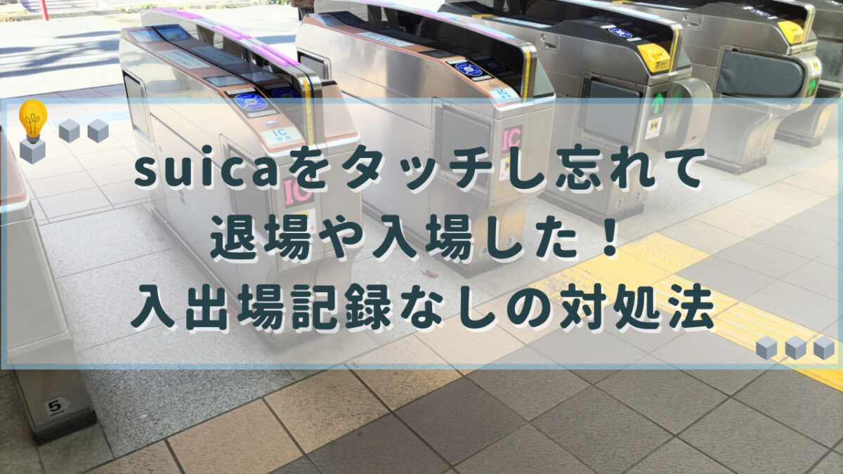 suica タッチし忘れ 退場