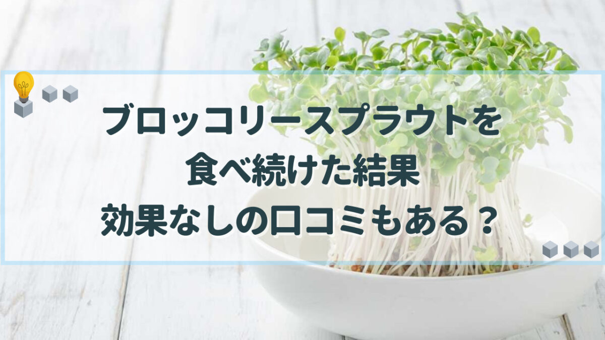 ブロッコリースプラウト 食べ続けた結果