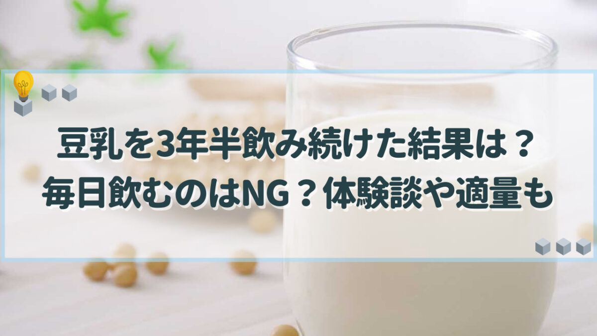 豆乳を3年半飲み続けた結果