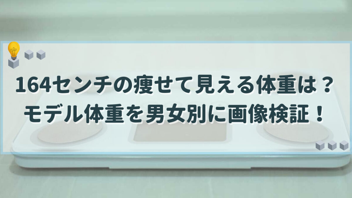 164センチ 痩せて見える体重