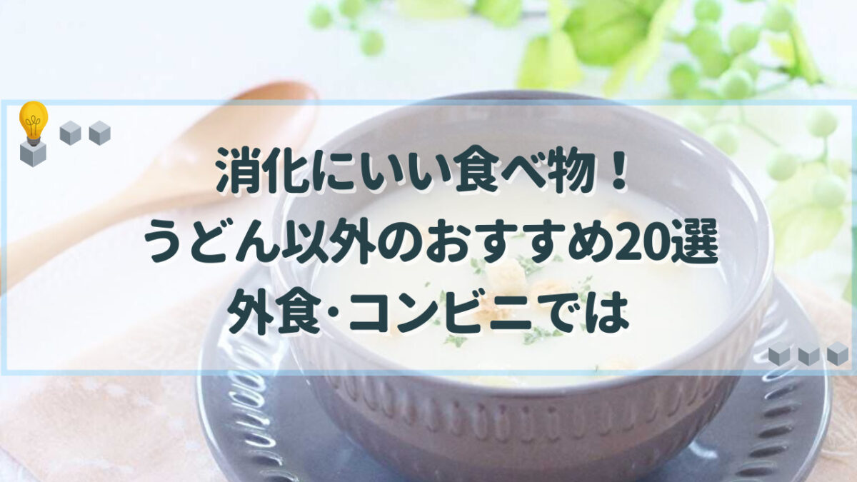 消化にいい食べ物　うどん以外