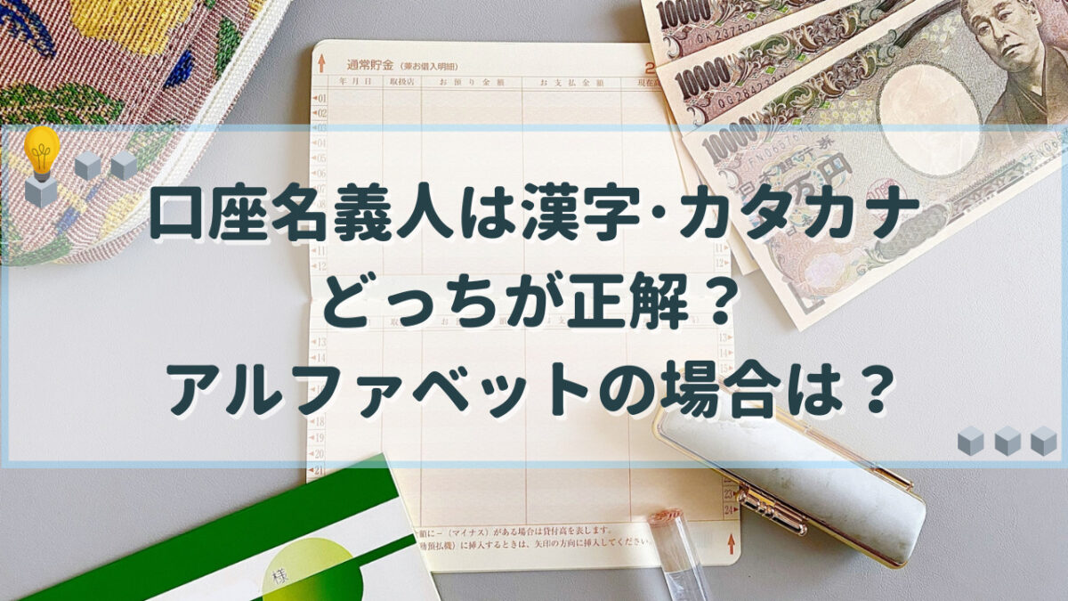 口座名義 漢字 カタカナ どっち