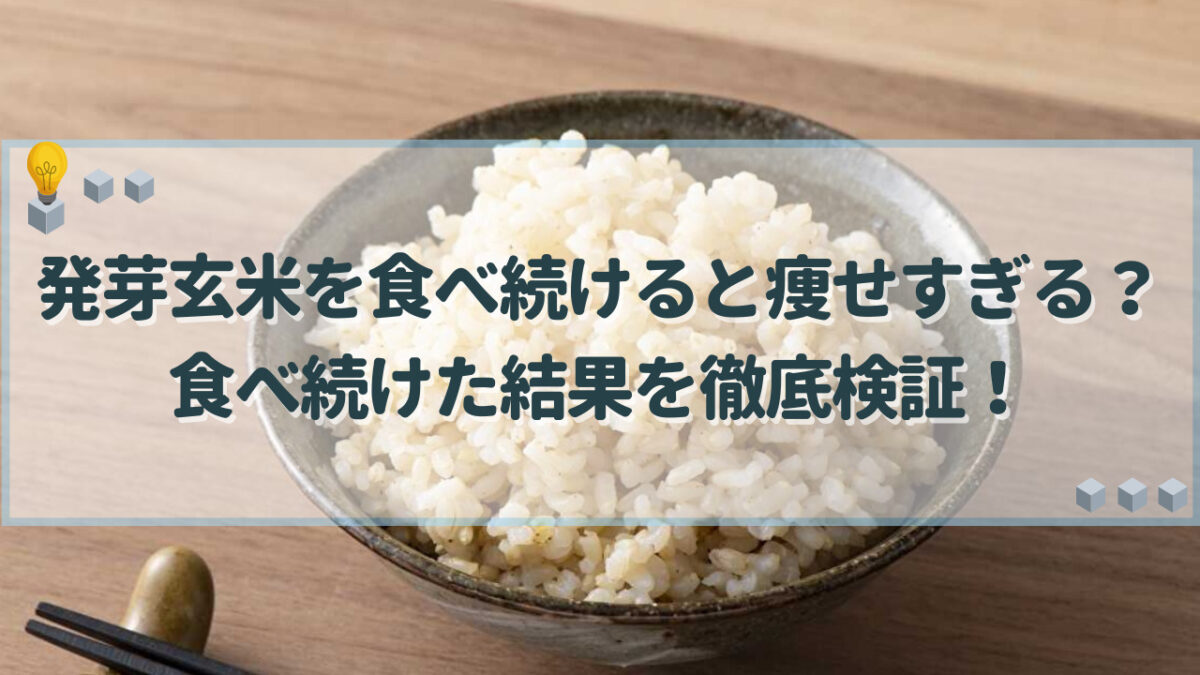 発芽玄米を食べ続けると