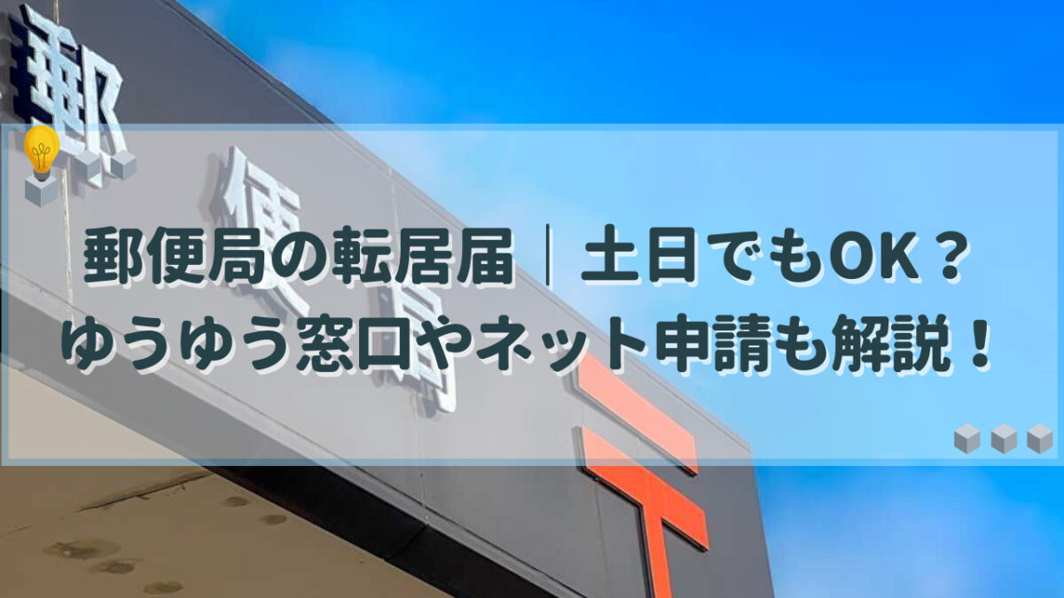 郵便局 転居届 土日