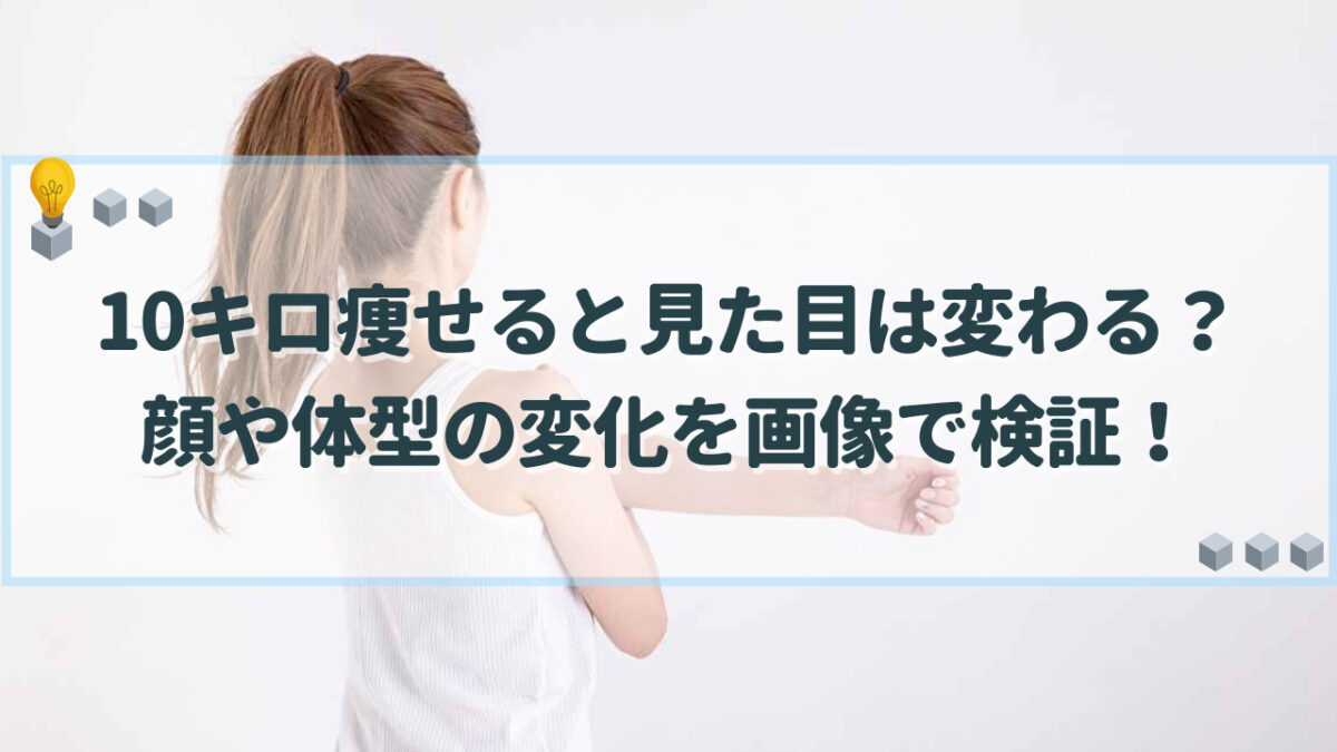 10キロ痩せる 見た目 顔