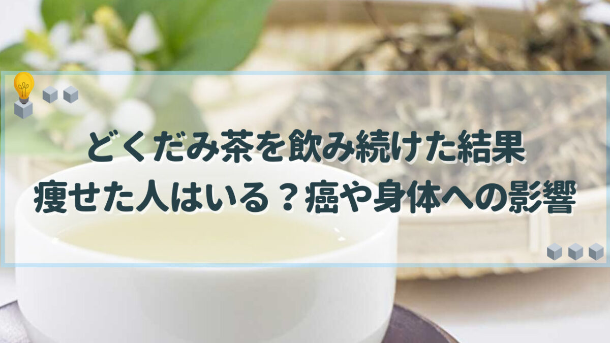 どくだみ茶　飲み続けた結果